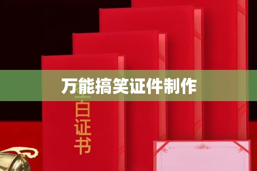 贵阳万能搞笑证件制作