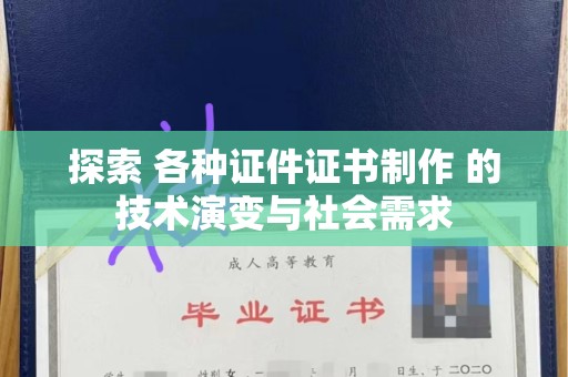 贵阳探索 各种证件证书制作 的技术演变与社会需求