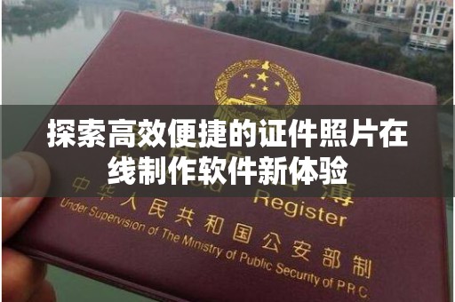 贵阳探索高效便捷的证件照片在线制作软件新体验