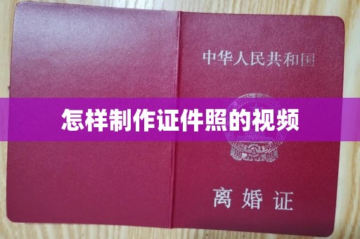 贵阳怎样制作证件照的视频