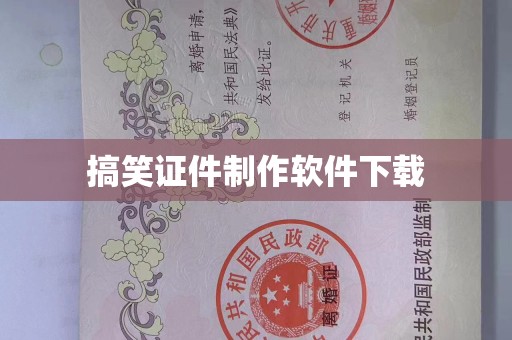 贵阳搞笑证件制作软件下载