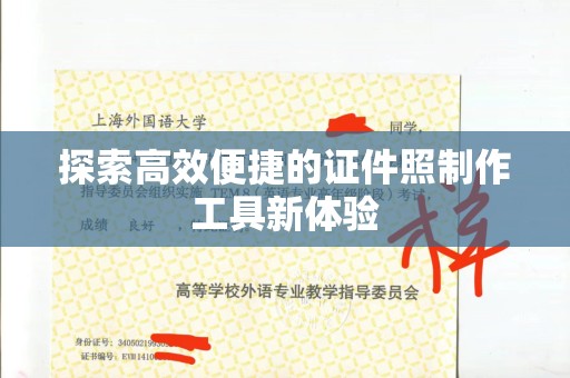 贵阳探索高效便捷的证件照制作工具新体验