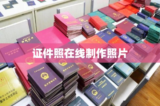 贵阳证件照在线制作照片