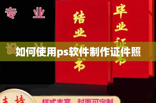 贵阳如何使用ps软件制作证件照