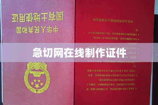 贵阳急切网在线制作证件
