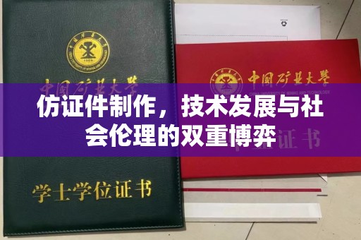 贵阳仿证件制作，技术发展与社会伦理的双重博弈