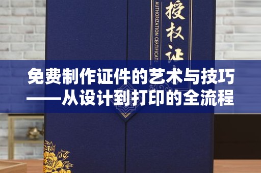 贵阳免费制作证件的艺术与技巧——从设计到打印的全流程解析