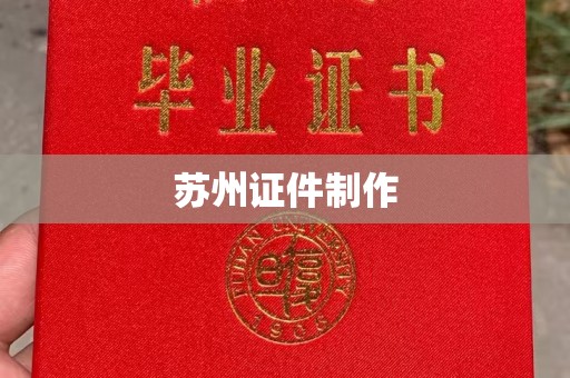 贵阳苏州证件制作