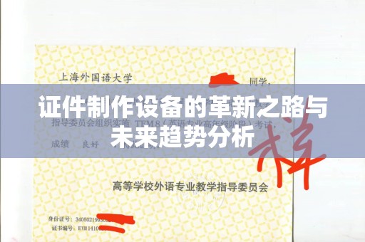 贵阳证件制作设备的革新之路与未来趋势分析