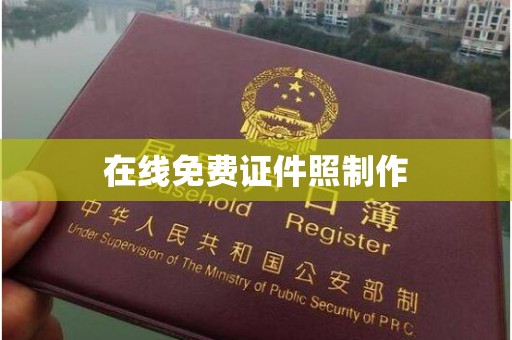 贵阳在线免费证件照制作