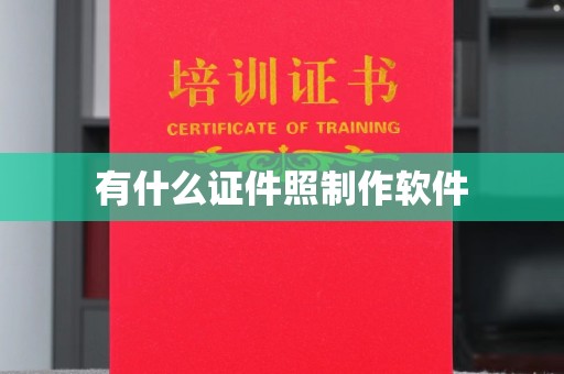 贵阳有什么证件照制作软件