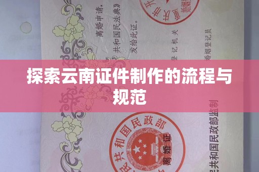 贵阳探索云南证件制作的流程与规范