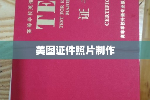 贵阳美图证件照片制作
