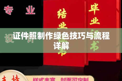 贵阳证件照制作绿色技巧与流程详解