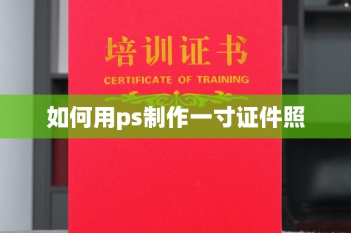 贵阳如何用ps制作一寸证件照