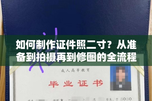 贵阳如何制作证件照二寸？从准备到拍摄再到修图的全流程指南