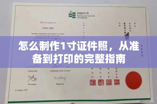 贵阳怎么制作1寸证件照，从准备到打印的完整指南
