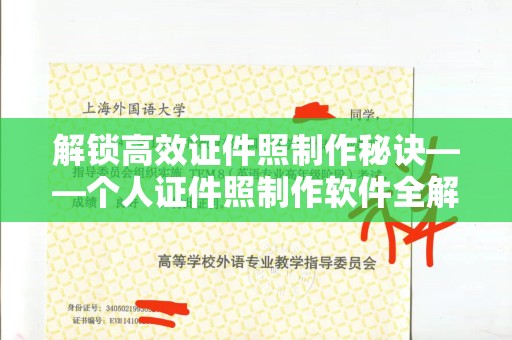 贵阳解锁高效证件照制作秘诀——个人证件照制作软件全解析