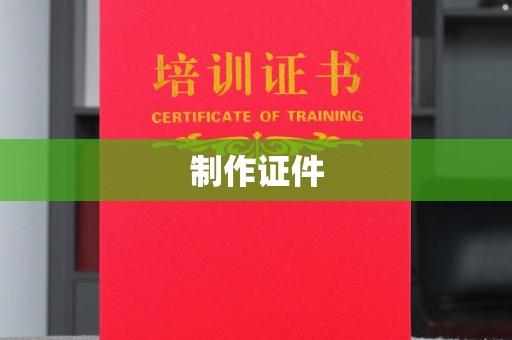 贵阳制作证件