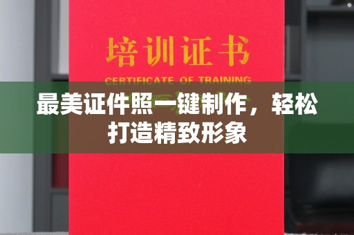 贵阳最美证件照一键制作，轻松打造精致形象