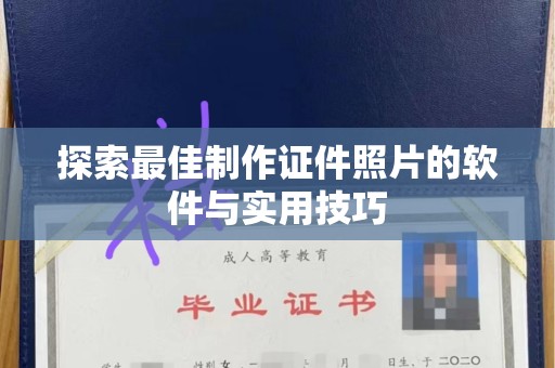贵阳探索最佳制作证件照片的软件与实用技巧