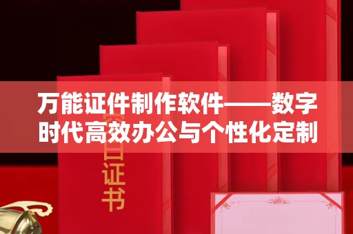 贵阳万能证件制作软件——数字时代高效办公与个性化定制的新宠