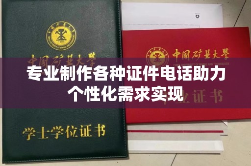 贵阳专业制作各种证件电话助力个性化需求实现