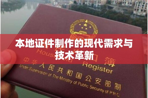 贵阳本地证件制作的现代需求与技术革新