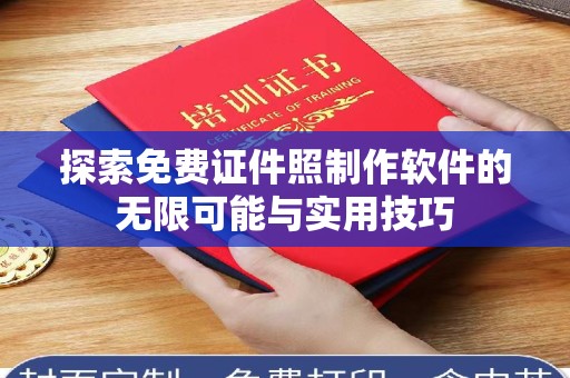 贵阳探索免费证件照制作软件的无限可能与实用技巧
