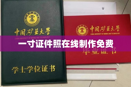 贵阳一寸证件照在线制作免费
