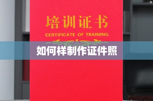 贵阳如何样制作证件照