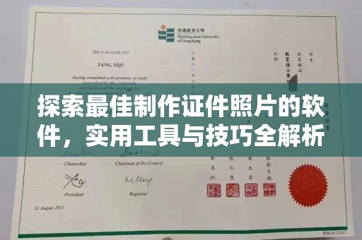 贵阳探索最佳制作证件照片的软件，实用工具与技巧全解析