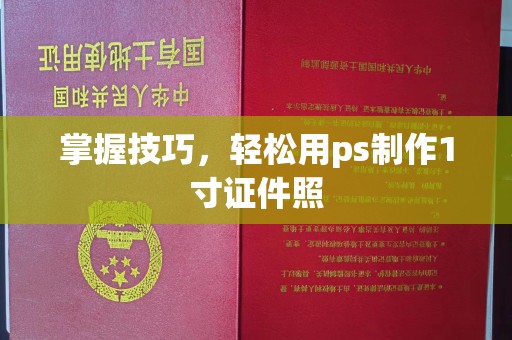 贵阳掌握技巧，轻松用ps制作1寸证件照