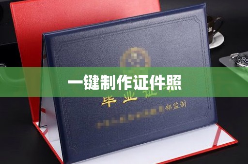 贵阳一键制作证件照