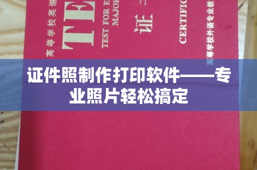 贵阳证件照制作打印软件——专业照片轻松搞定