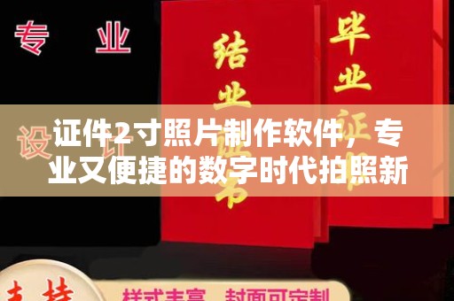 贵阳证件2寸照片制作软件，专业又便捷的数字时代拍照新体验