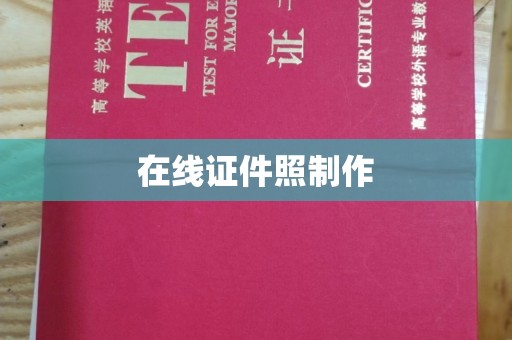 贵阳在线证件照制作
