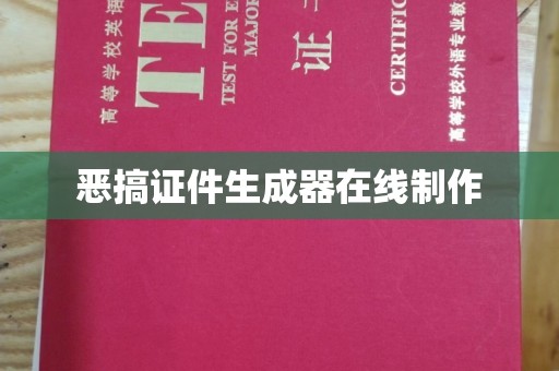 贵阳恶搞证件生成器在线制作