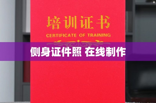 贵阳侧身证件照 在线制作