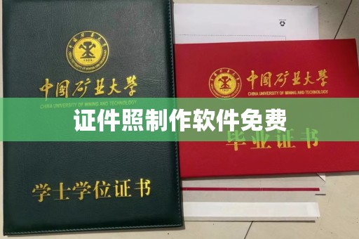 贵阳证件照制作软件免费