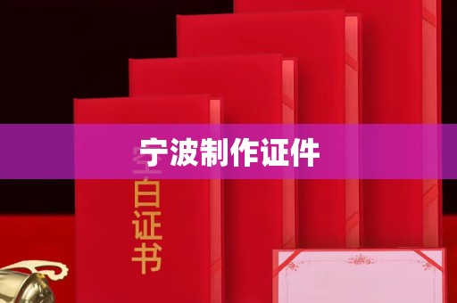 贵阳宁波制作证件