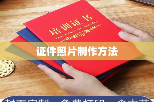 贵阳证件照片制作方法