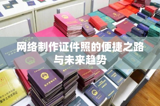 贵阳网络制作证件照的便捷之路与未来趋势