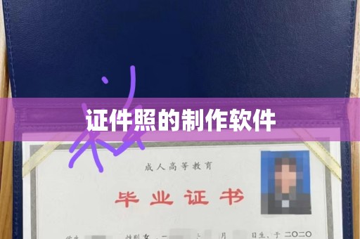 贵阳证件照的制作软件