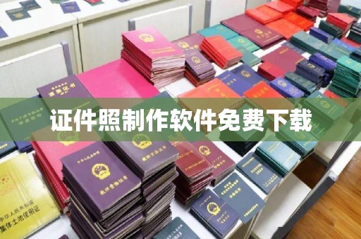 贵阳证件照制作软件免费下载