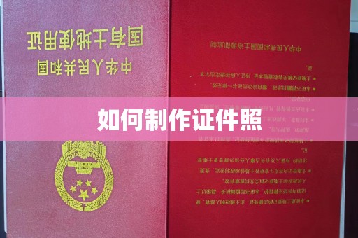 贵阳如何制作证件照