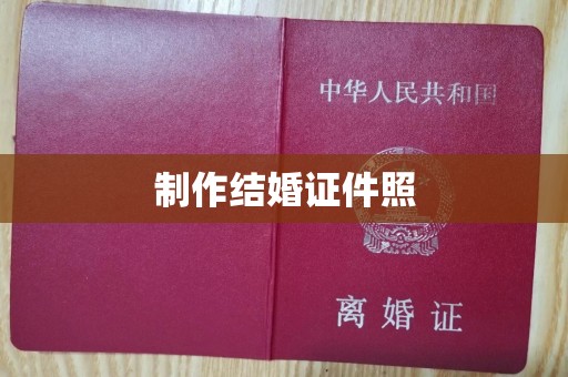 贵阳制作结婚证件照