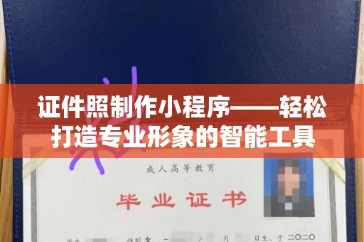 贵阳证件照制作小程序——轻松打造专业形象的智能工具