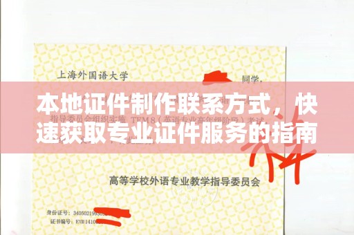 贵阳本地证件制作联系方式，快速获取专业证件服务的指南