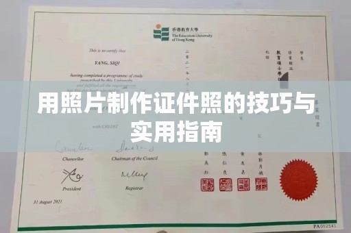 贵阳用照片制作证件照的技巧与实用指南